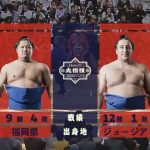 【大相撲 2018年初場所】栃ノ心,初優勝記念告知!大相撲は、スマホで見る時代!大相撲中継は、アベマTVで自由に見るべし!