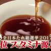 全国たれ総選挙第１位の「スタミナ源たれ」！意外な人気の秘密は”ノンオイル”