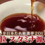 全国たれ総選挙第１位の「スタミナ源たれ」！意外な人気の秘密は”ノンオイル”