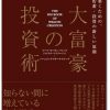 投資業界が口にしない不都合な真実