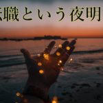 転職で人生を好転させる！成功する転職術と理想のキャリアの掴み方