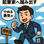 「辞める勇気」が未来を変える！バイト便利屋から“ひとり起業家”へ踏み出す方法