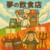 なぜ飲食店は失敗するのか？実体験者がこれから飲食店を始めたい人、飲食店の経営に悩んでいる人、起業を考えている勤め人に語る、今だから書ける冷静な自己分析