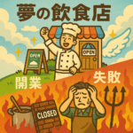 なぜ飲食店は失敗するのか?実体験者がこれから飲食店を始めたい人、飲食店の経営に悩んでいる人、起業を考えている勤め人に語る、今だから書ける冷静な自己分析