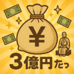 「3億円欲しい」「稼ぐ」-それは家族への贖罪と希望の金額だ