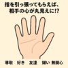 指を引っ張ってもらえば、相手の心が丸見えになるってホント!?